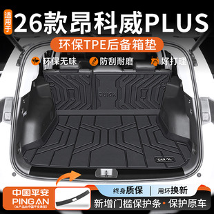适用于2026款别克昂科威plus专用后备箱垫tpe尾箱垫s用品25新26