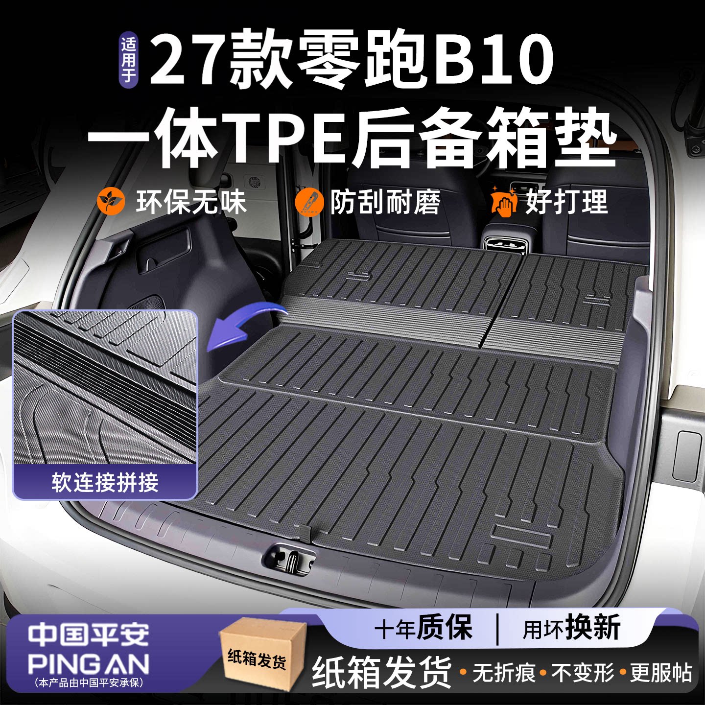 【热销N0.1】适用零跑B10尾箱垫图片