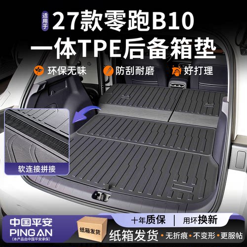 【热销N0.1】适用零跑B10尾箱垫
