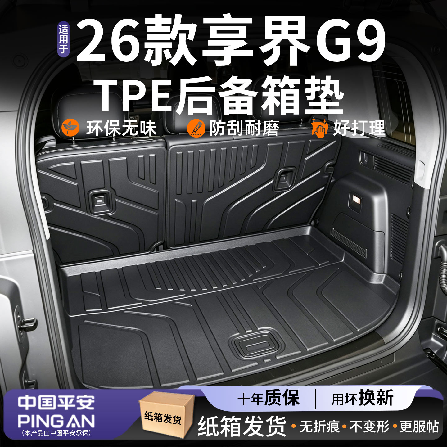 适用2026款【享界G9】后备箱垫
