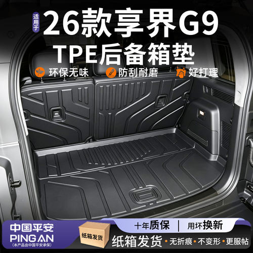 适用2026款【享界G9】后备箱垫