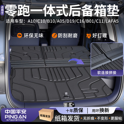 适用零跑车系定制后备箱垫脚垫