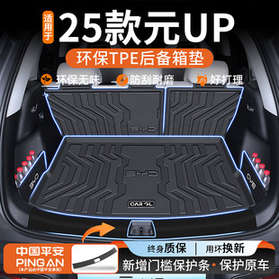 饰用品大全改装 up后备箱垫TPE车内装 配件25 比亚迪元 适用于2025款