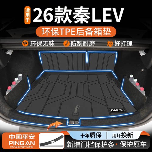 【热销N0.1】适用秦L后备箱垫