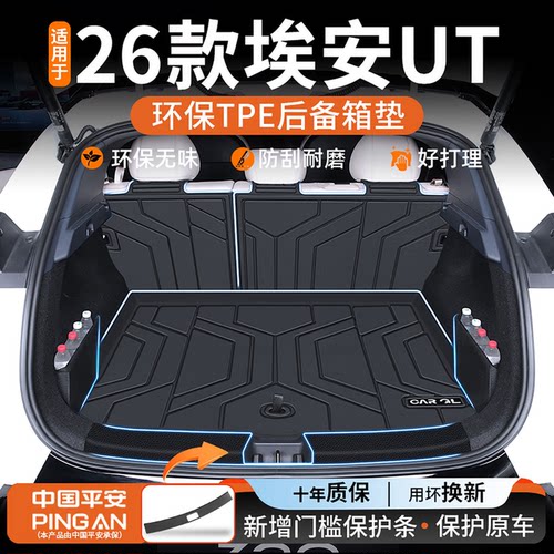 【适用广汽埃安UT后备箱垫】