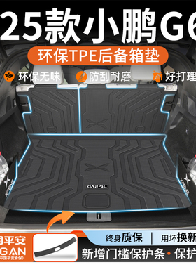 适用于2025款小鹏G6专用TPE后备箱垫配件用品车内改装24新必备25