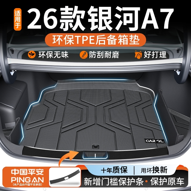 适用于2026款吉利银河A7专用TPE后备箱垫汽车用品大全内饰改装25