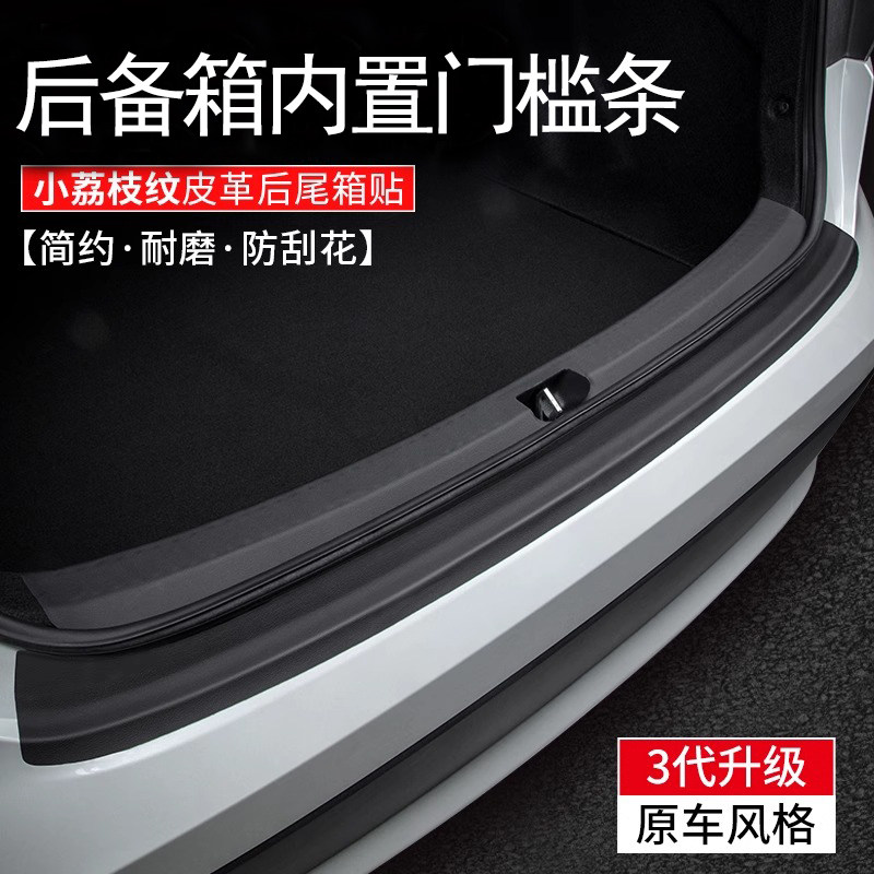 专车专用门槛条后备箱护板尾箱防护条汽车内装饰用品贴膜皮革