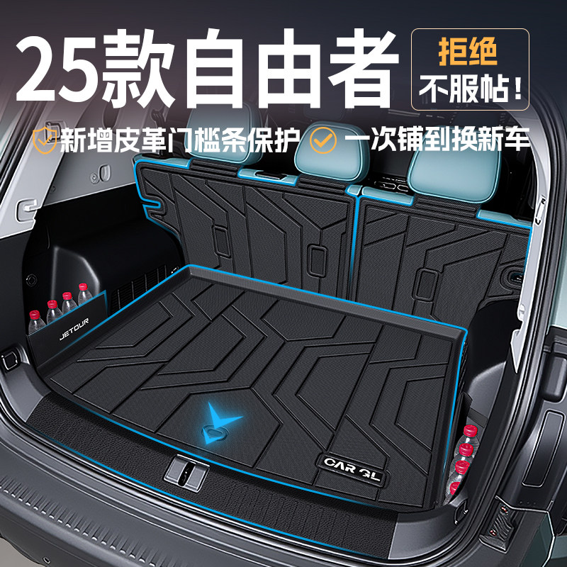 适用于 于2025款奇瑞捷途自由者专用TPE后备箱垫汽车用品改装25新
