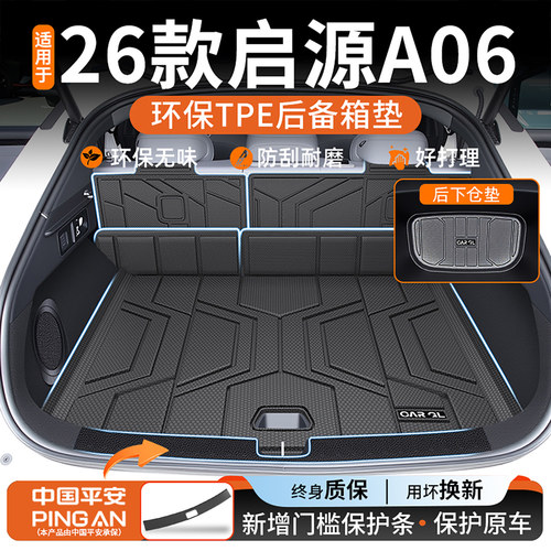 【高品质】适用启源A06后备箱垫