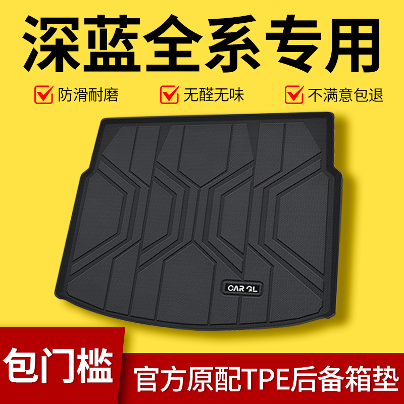 【热销N0.1适用深蓝后备箱垫】
