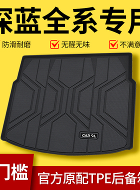 适用于2025款长安深蓝S05/S07/SL03/G318/L07后备箱垫TPE用品新