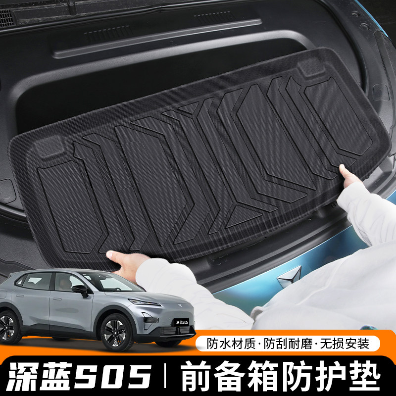 适用于2026款深蓝S05专用前备箱垫TPE汽车改装配件装饰用品26新