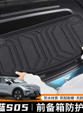 适用于2026款深蓝S05专用前备箱垫TPE汽车改装配件装饰用品26新