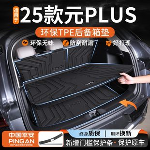 饰用品荣耀版 plus专用后备箱垫tpe汽车装 比亚迪元 适用于2025款