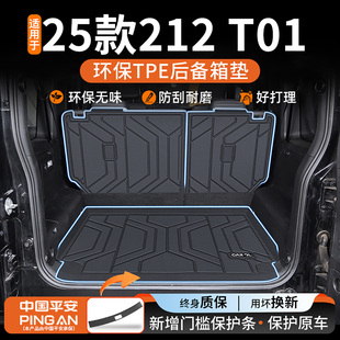适用于2025款北汽北京212专用T01后备箱垫TPE汽车改装配件25新