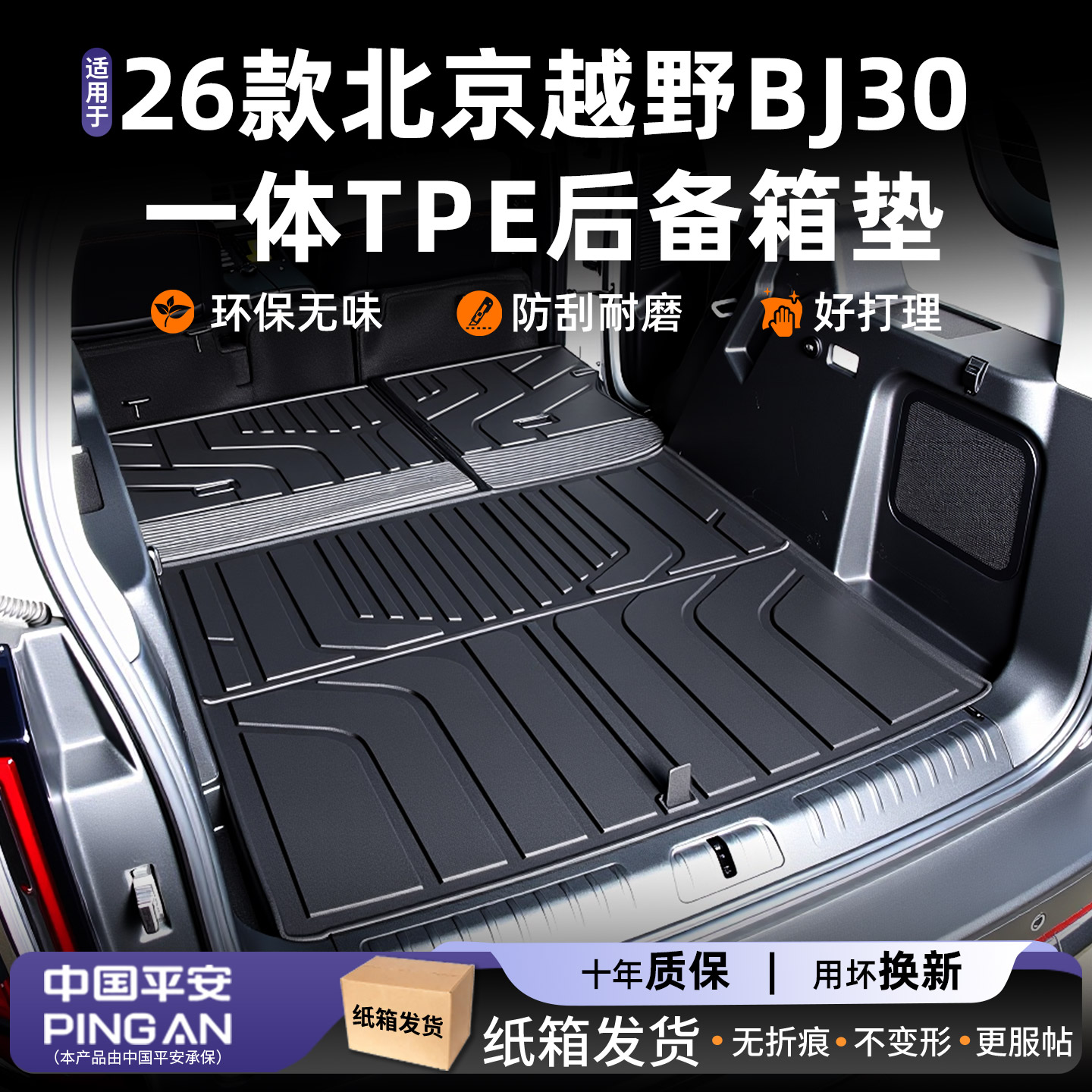【热销N0.1】适用北京30后备箱垫图片