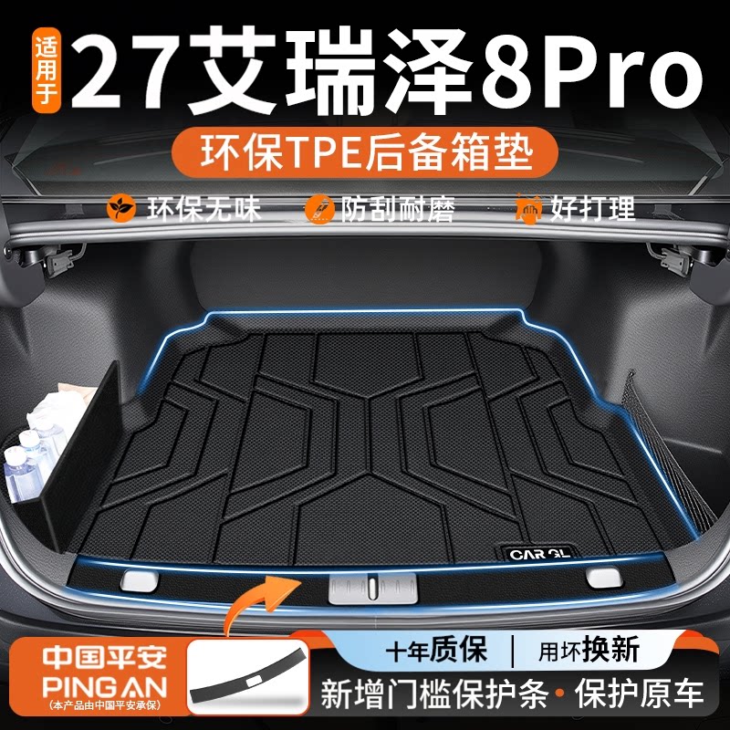 【热销】适用艾瑞泽8pro尾箱垫