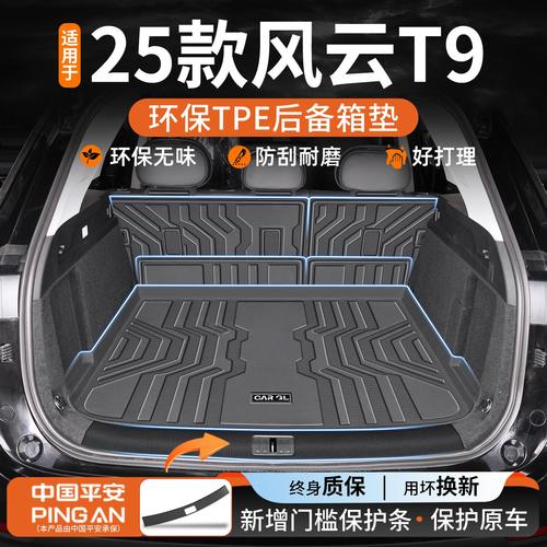 真的适用风云t9的后备箱垫