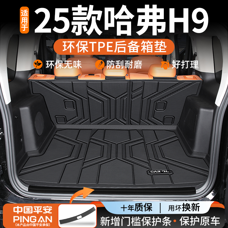 【热销】适用哈弗H9后备箱垫