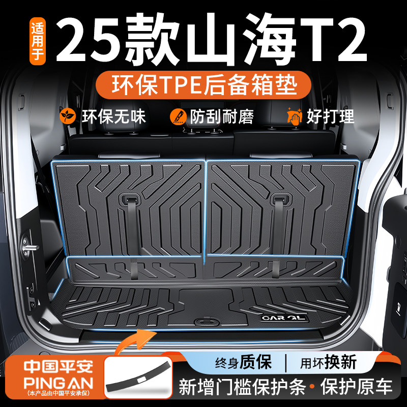 【适用山海T2后备箱垫】