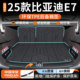 适用于2025款 比亚迪e7专用后备箱垫TPE汽车用品大全装 饰尾箱新25