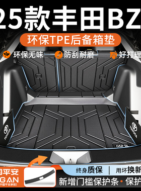 适用于2025款丰田bZ5专用TPE后备箱垫汽车用品大全内饰改装25