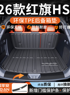 适用2026款红旗HS6后备箱垫TPE尾箱垫汽车用品大全配件装饰26