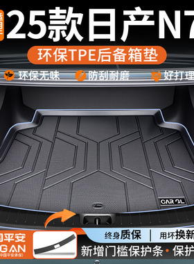 适用于2025款东风日产N7专用TPE后备箱垫汽车全包围用品配件25新