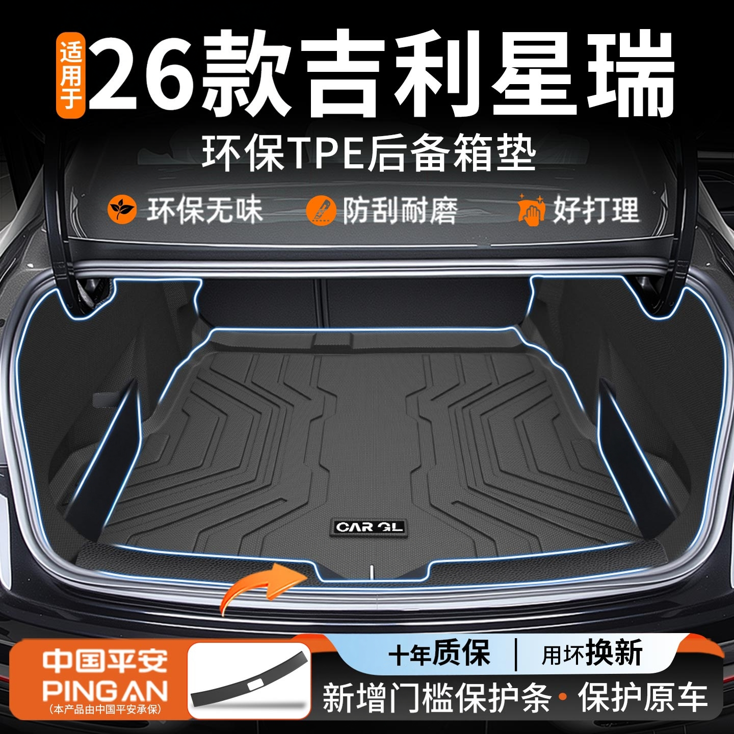 【适用吉利星瑞TPE后备箱垫】