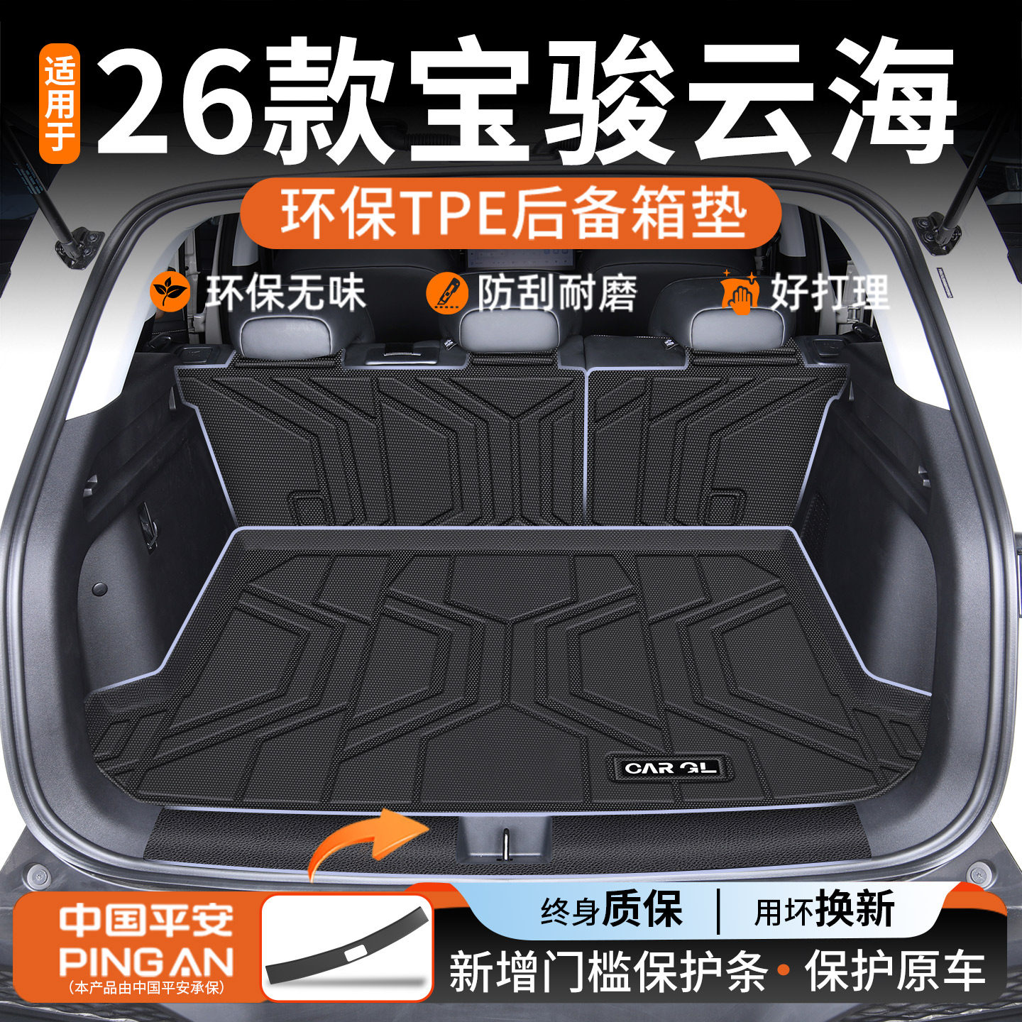 适用于2025款宝骏云海专用TPE后备箱垫PHEV装饰配件汽车用品新25