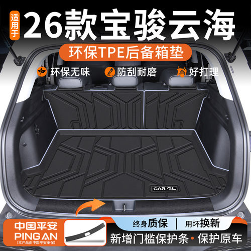 适用于2025款宝骏云海专用TPE后备箱垫PHEV装饰配件汽车用品新25