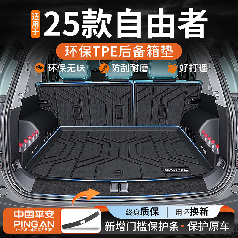 【热销N0.1】适用自由者后备箱垫