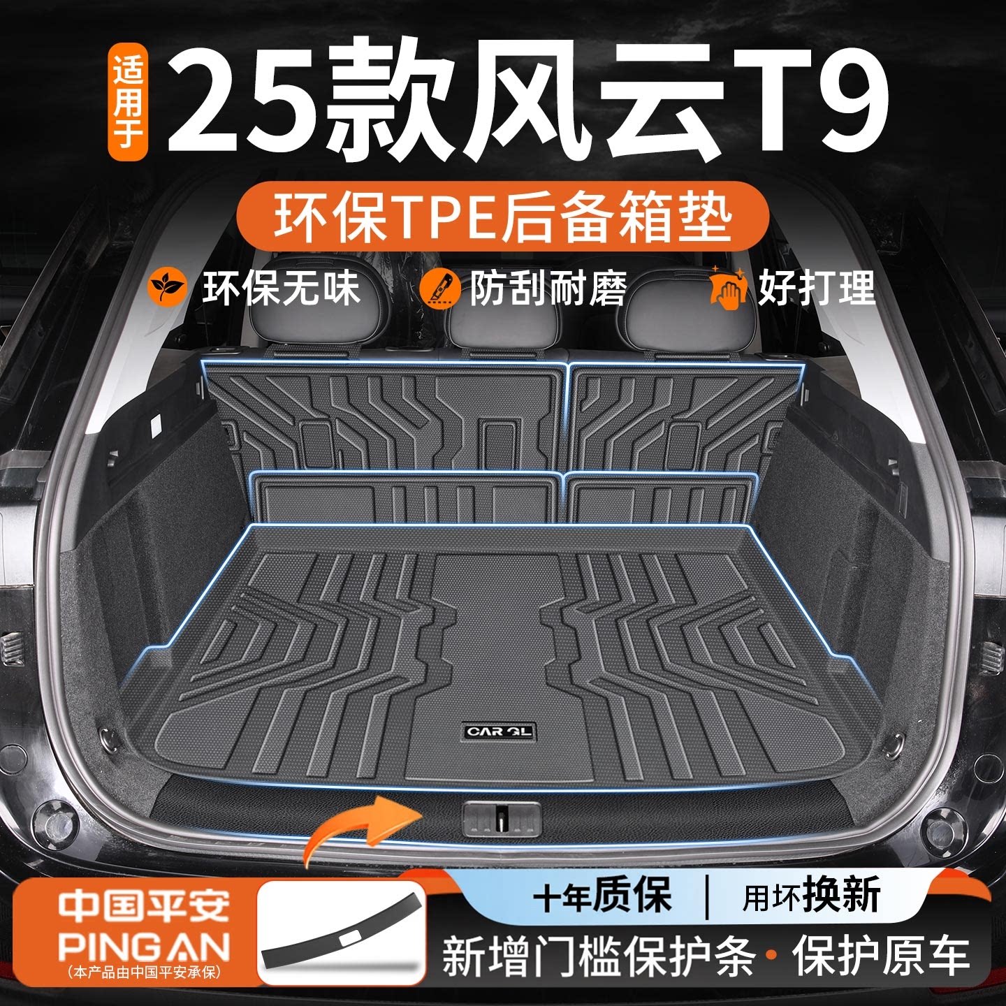 适用【风云T9/T9L】后备箱垫图片
