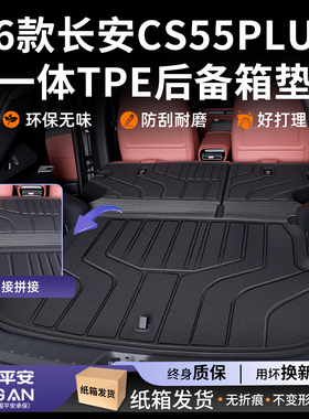 适用2026款长安CS55PLUS四代后备箱垫TPE尾箱垫装饰第二代26三代