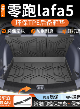 适用于2026款零跑Lafa5后备箱垫TPE尾箱垫配件内饰汽车用品大全26