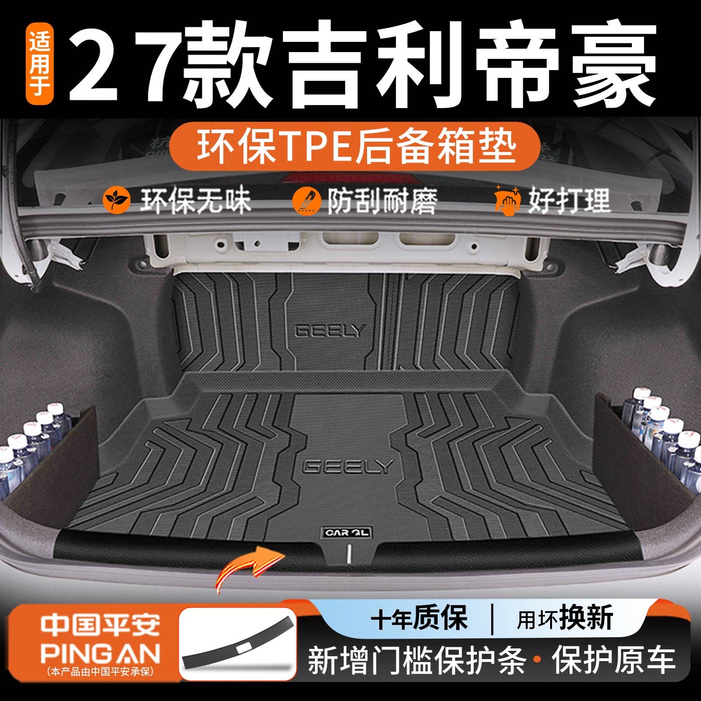 27款五代帝豪专用tpe后备箱垫