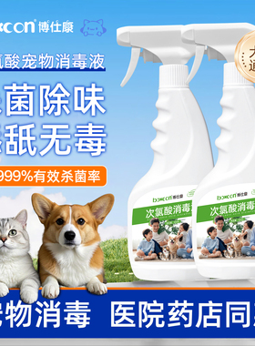 次氯酸宠物消毒液猫咪专用家用室内环境狗狗猫藓杀菌除臭喷雾剂