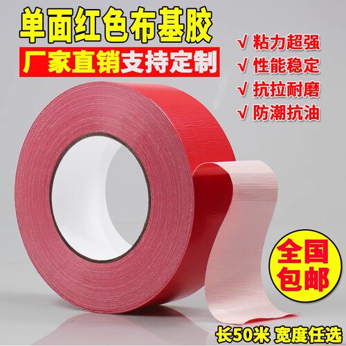 50米长红色单面布基胶带 地毯胶带单面强力防水胶带 高粘胶带包邮