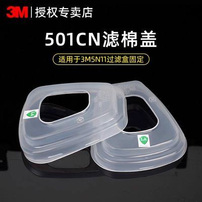 3M501过滤棉盖6001滤盒胶盖6200面具7502/6800塑料盖配件承接盒座