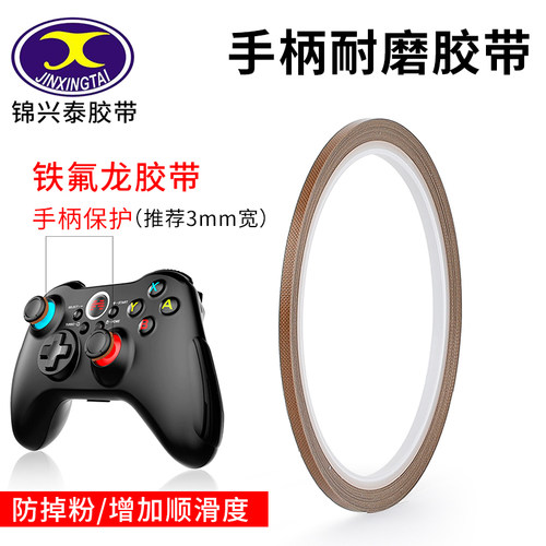 特氟龙胶带键盘铁氟龙布手柄3mm耐磨防掉粉耐高温布switch 游戏手柄摇杆贴保护摇杆胶带防磨贴纸高温布四氟布
