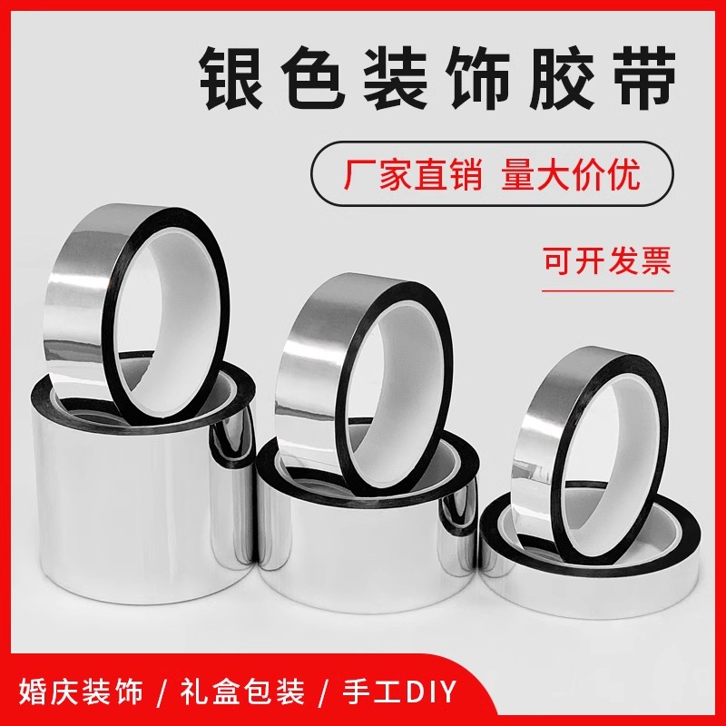 银色胶带闪光亮银龙胶带婚礼婚庆装饰胶带diy镭射闪光亮银色贴纸
