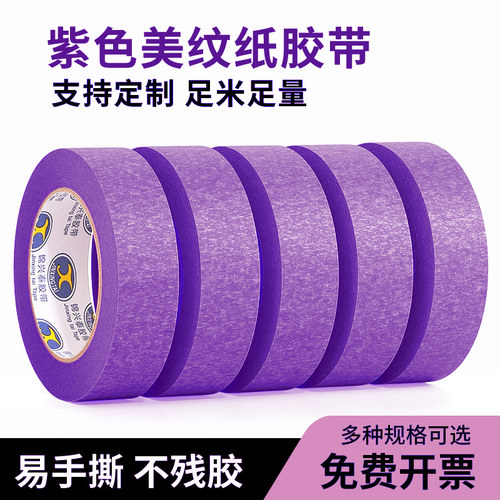 紫色美纹纸胶带可手撕可书写