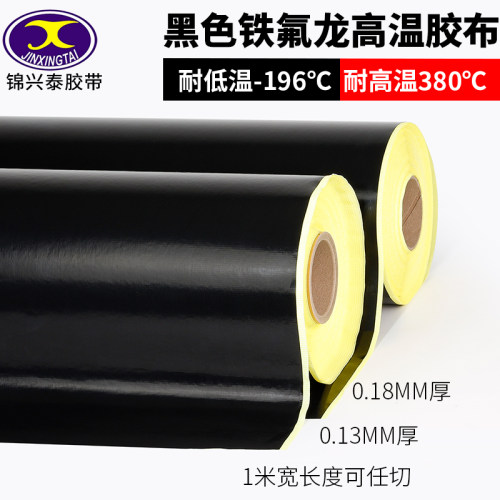 黑色铁氟龙特氟龙胶带耐磨耐高温胶带耐热300度防火防烫绝缘隔热胶带高温布切袋机真空机包装封口布胶布