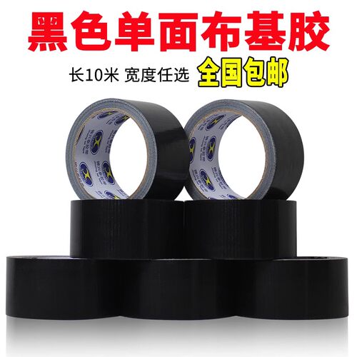 高粘布基胶带 黑色地毯胶布 单面防水胶带 强力超粘宽全国包邮