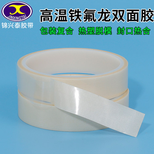 双面特氟龙胶布耐高温双面胶