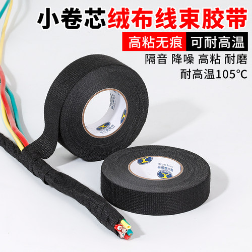 汽车线束绒布胶带耐高温电工胶布