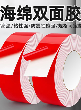 PE红膜白色海绵泡棉泡沫双面胶高粘度强力加厚固定墙面铭牌粘贴