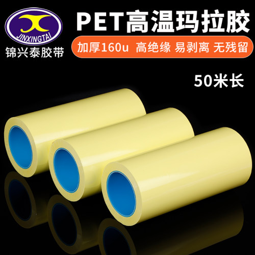 浅黄色玛拉胶带PET耐高温
