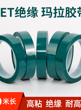 PET绿色玛拉胶带变压器电机线圈电子马达电容锂电池耐高温耐压耐酸碱绝缘阻燃火牛麦拉胶纸高粘度无痕50米长